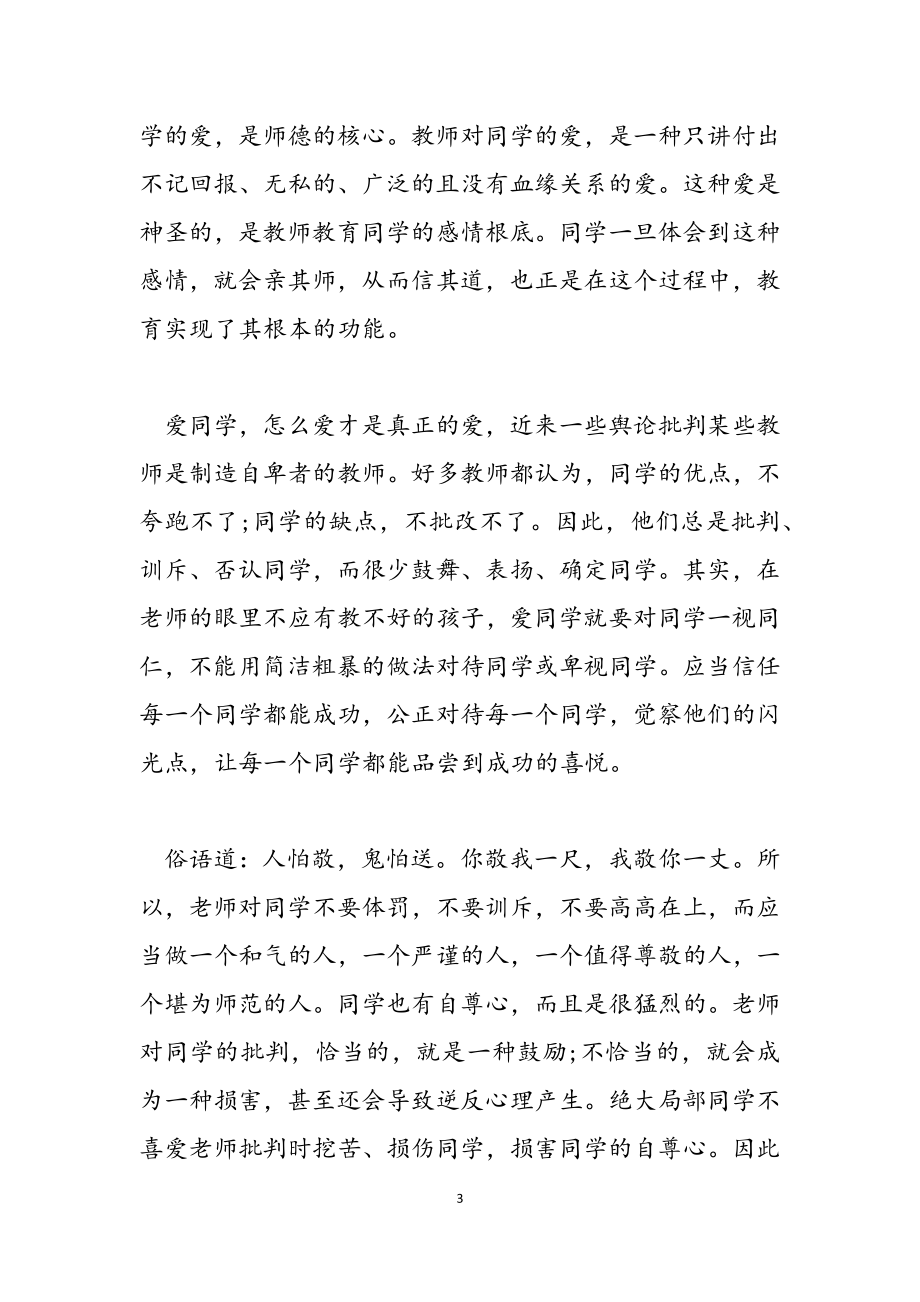 2023教师师德师风学习心得感想范例.doc_第3页