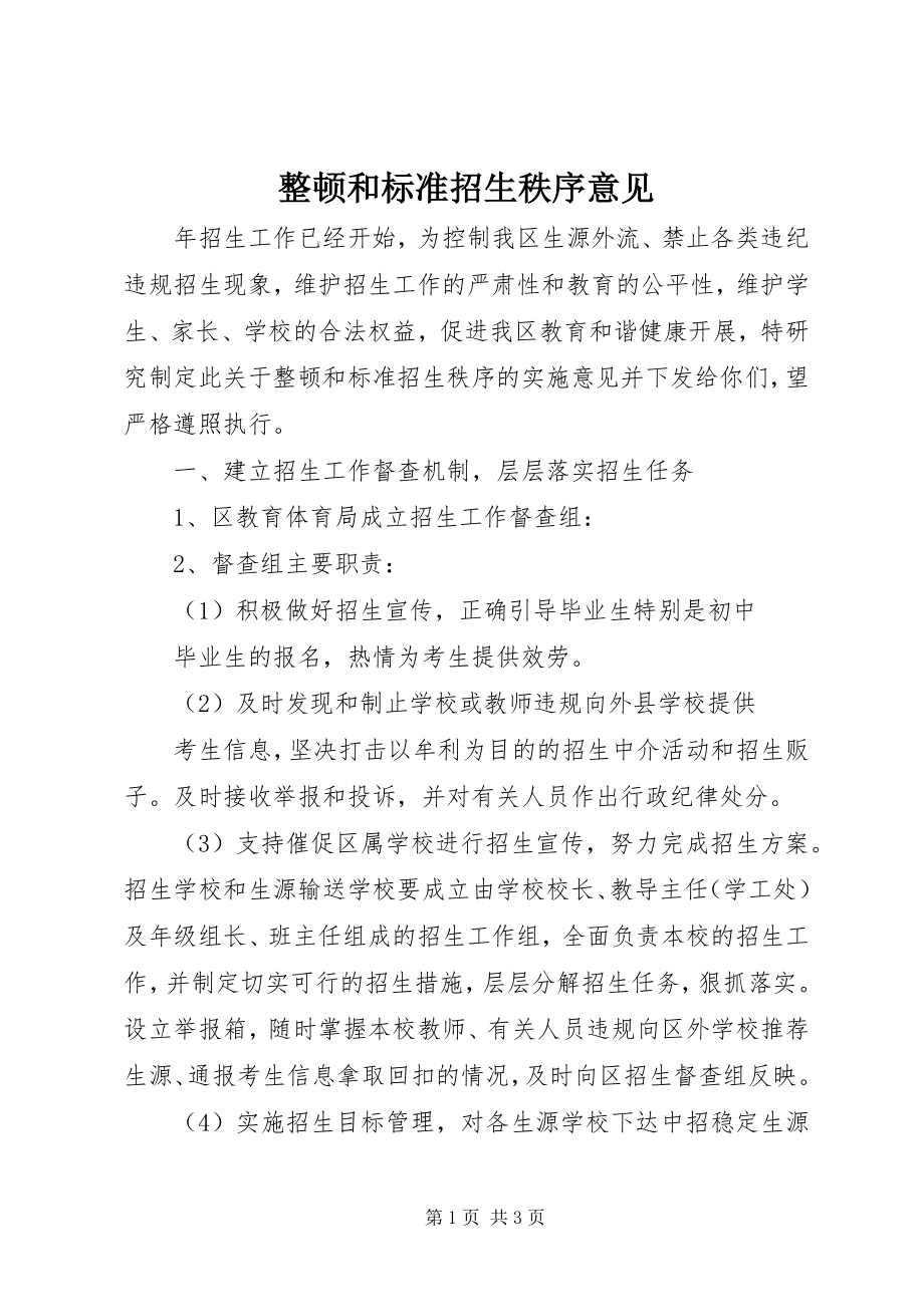 2023年整顿和规范招生秩序意见.docx_第1页