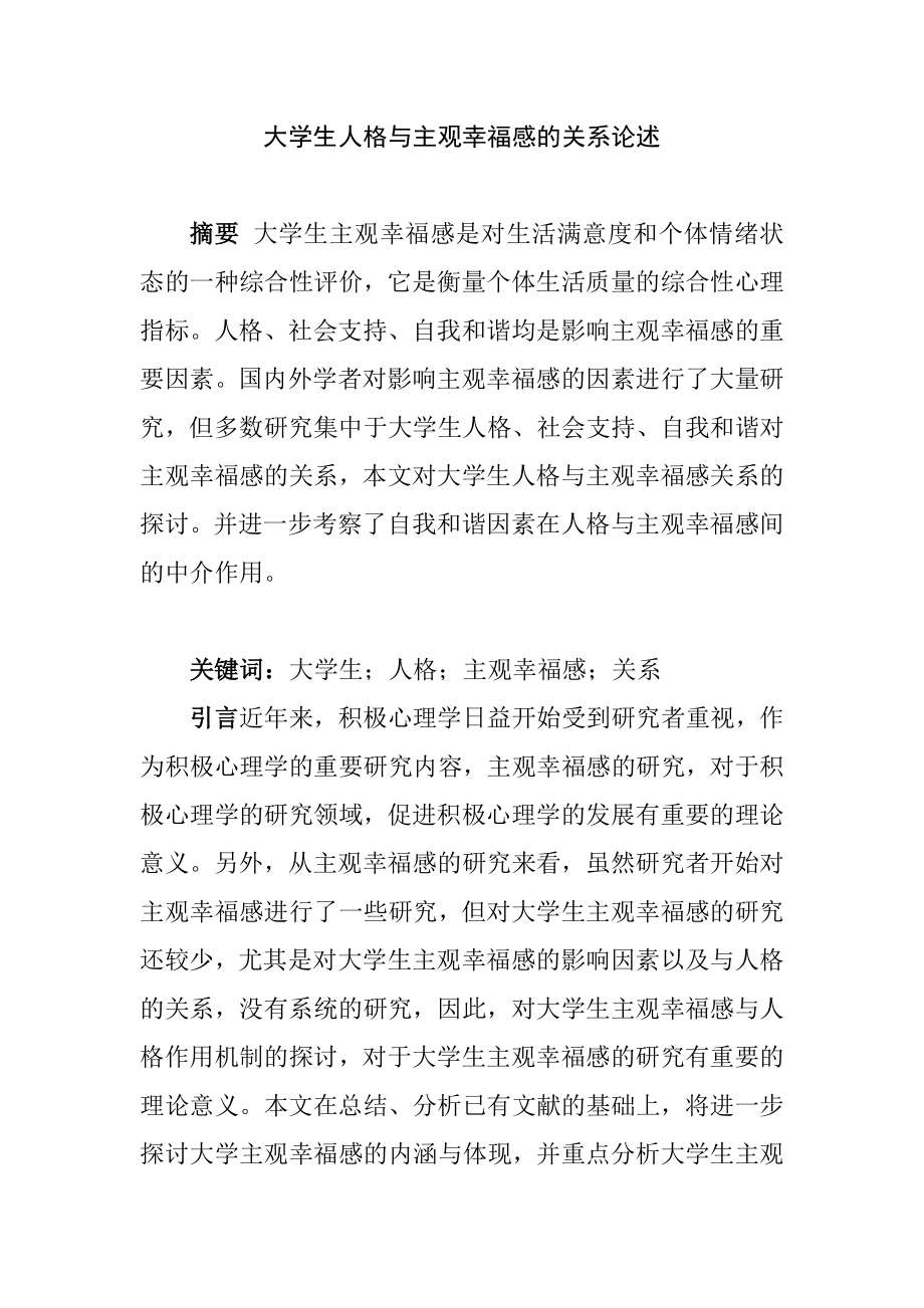 大学生人格与主观幸福感的关系论述心理学专业.doc_第1页