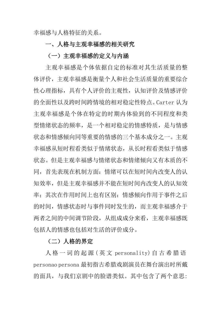 大学生人格与主观幸福感的关系论述心理学专业.doc_第2页