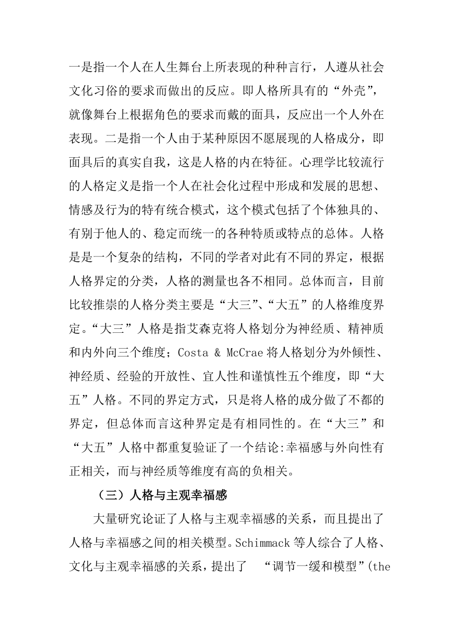 大学生人格与主观幸福感的关系论述心理学专业.doc_第3页