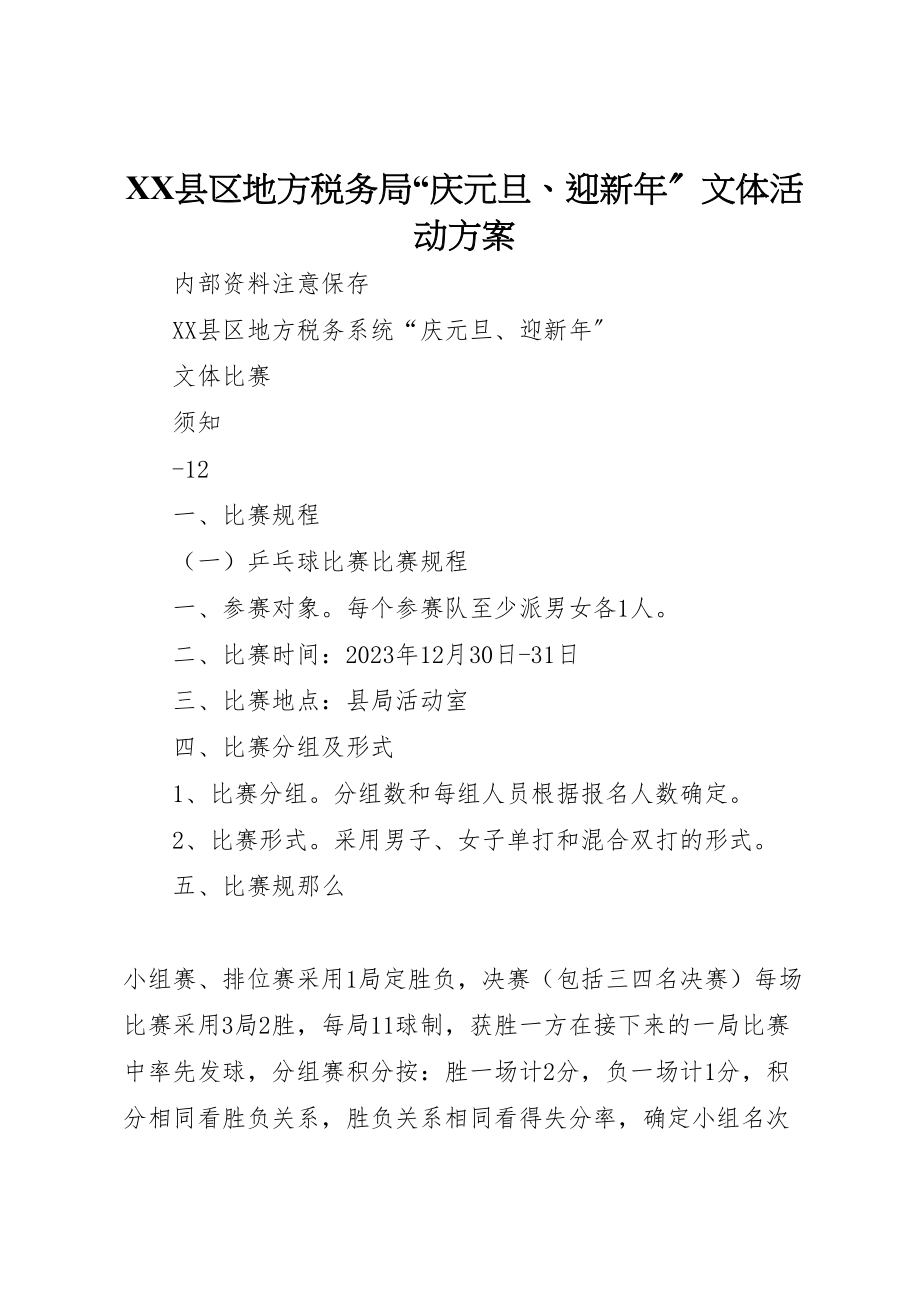 2023年县区地方税务局庆元旦迎新年文体活动方案.doc_第1页