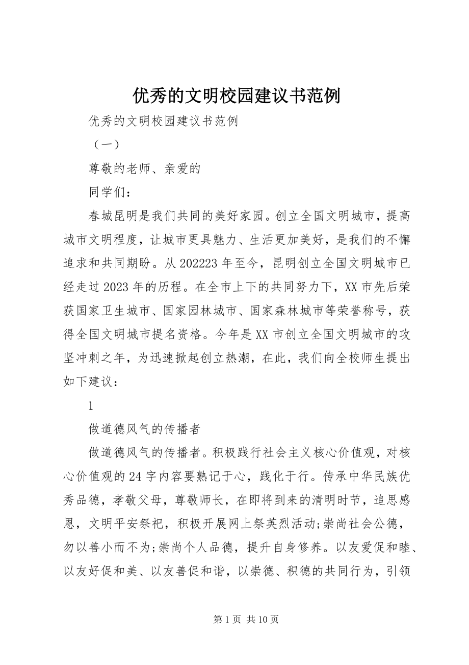 2023年优秀的文明校园倡议书范例.docx_第1页