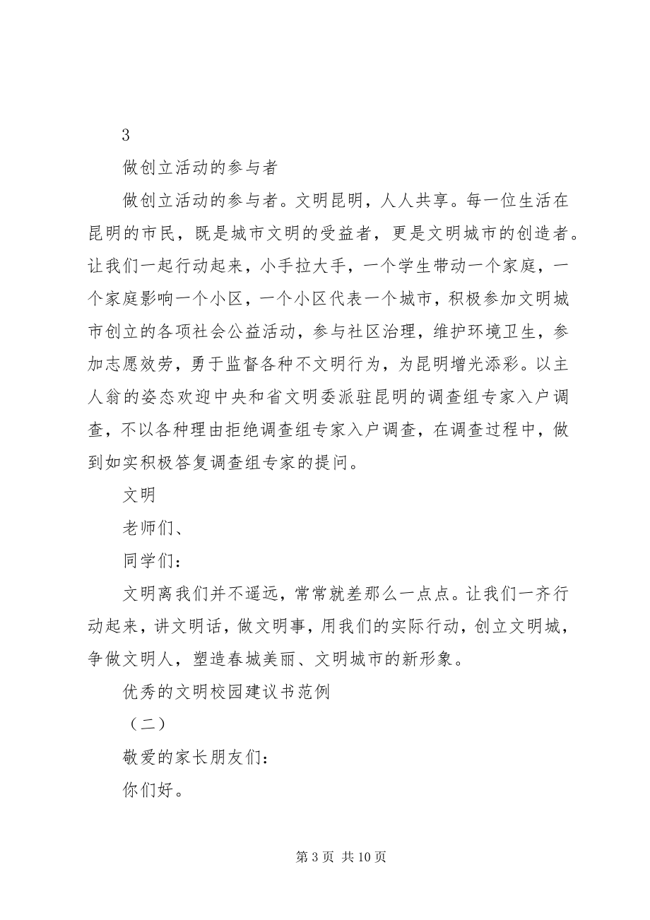 2023年优秀的文明校园倡议书范例.docx_第3页