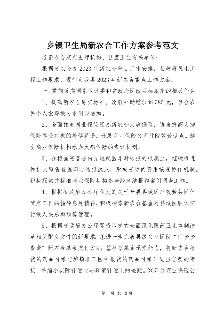 2023年乡镇卫生局新农合工作计划参考.docx_第1页