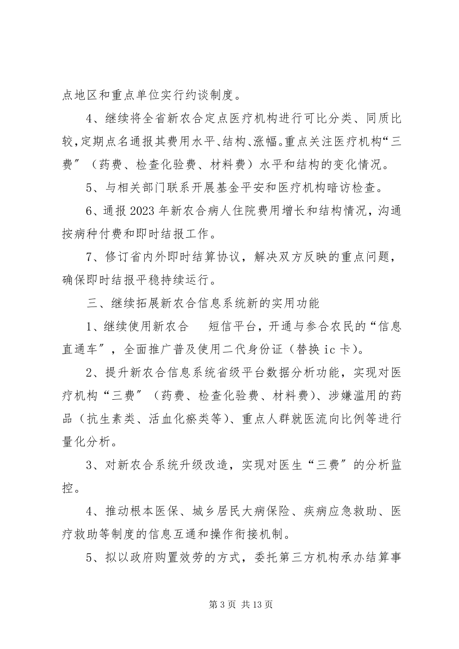 2023年乡镇卫生局新农合工作计划参考.docx_第3页