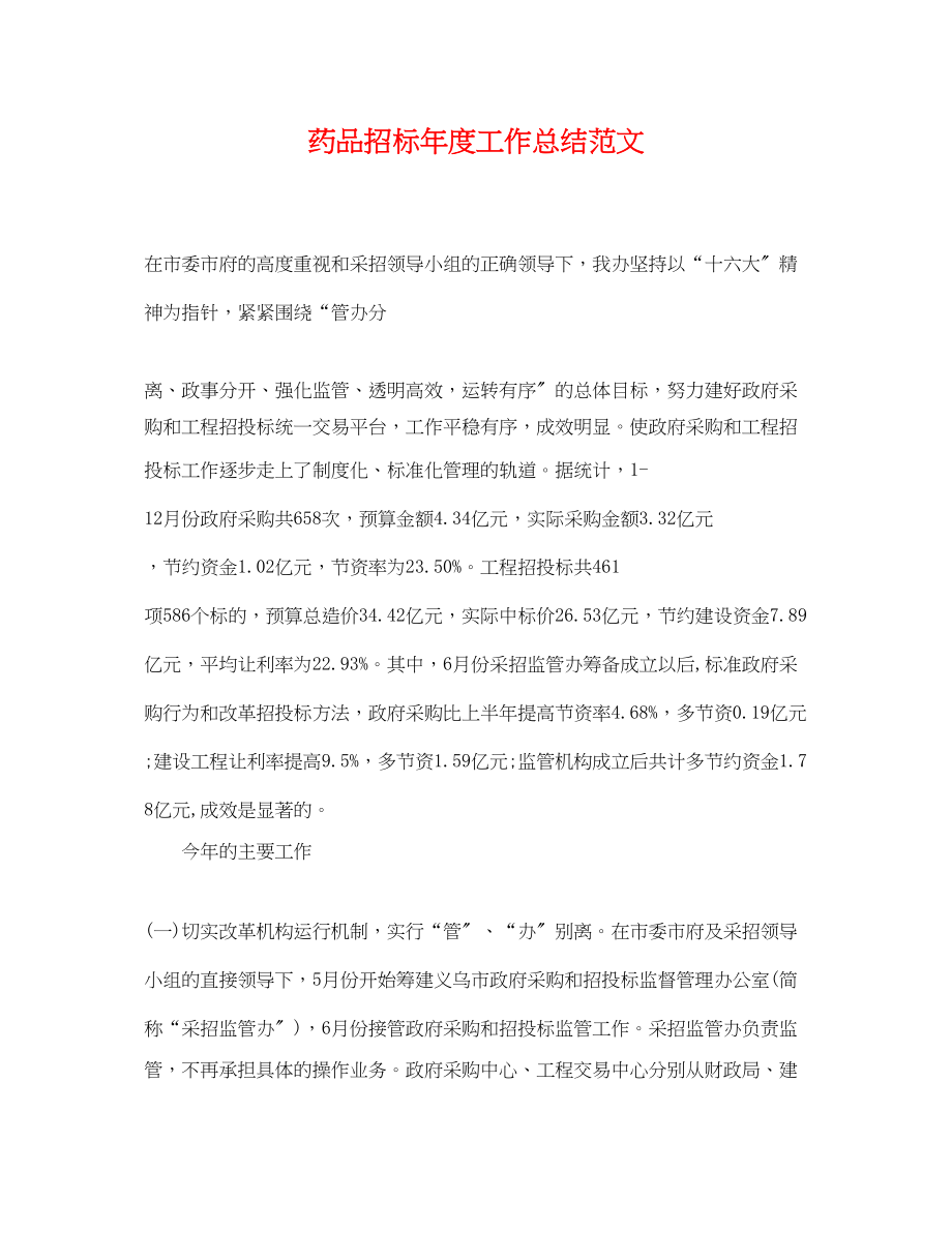 2023年药品招标度工作总结.docx_第1页