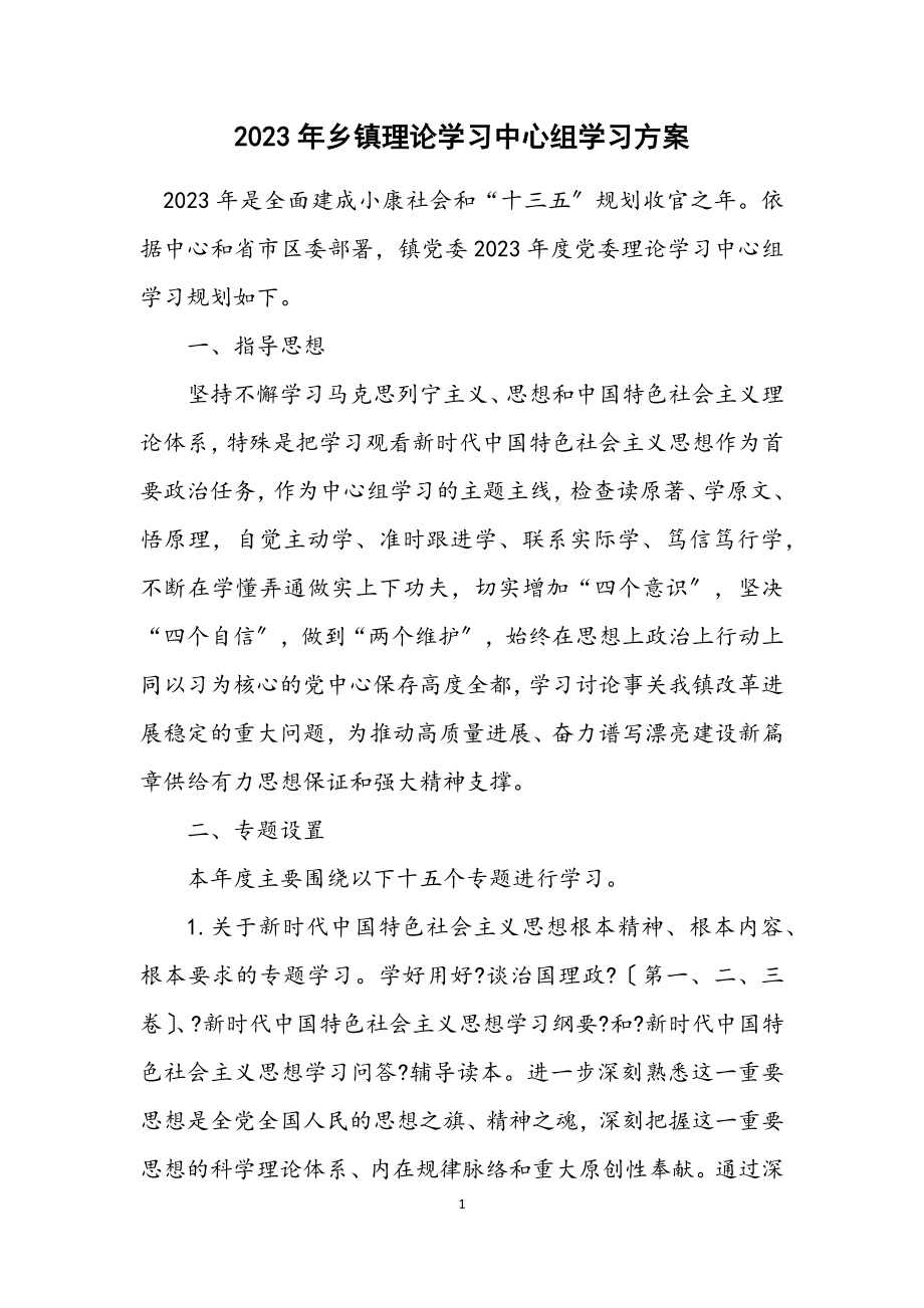 2023年乡镇理论学习中心组学习计划.docx_第1页