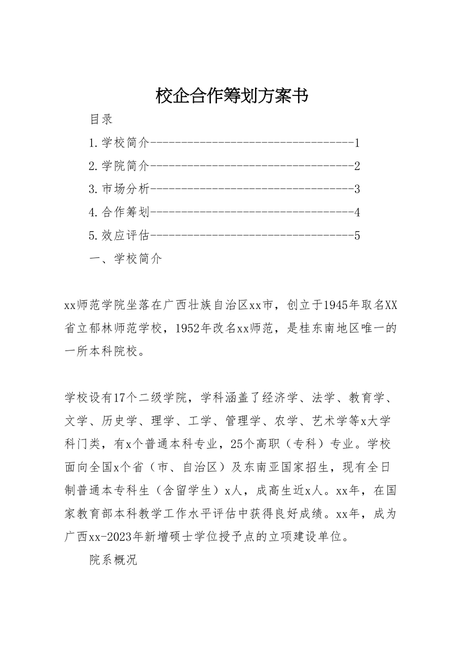 2023年校企合作策划方案书.doc_第1页