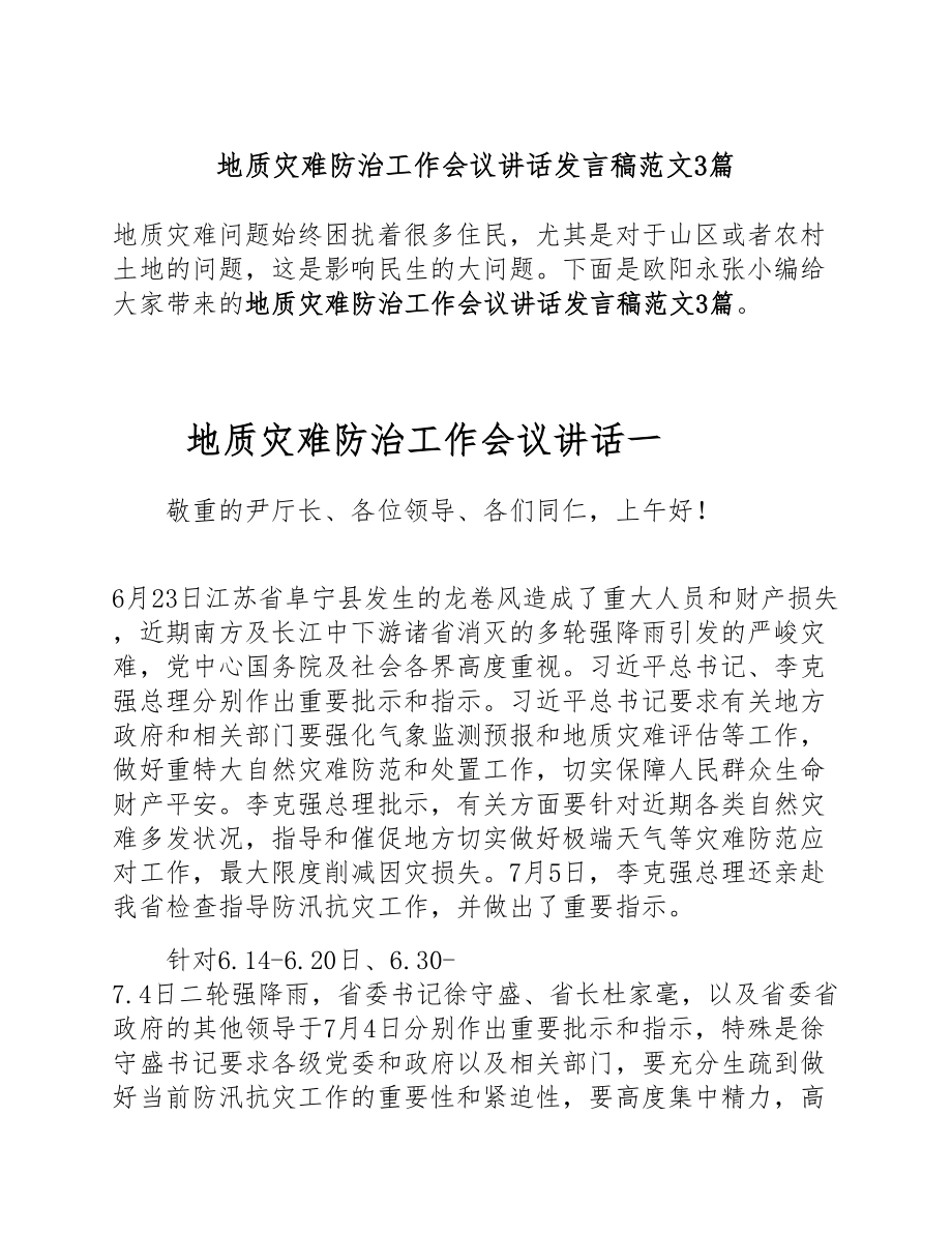 2023年地质灾害防治工作会议讲话发言稿3篇.doc_第1页