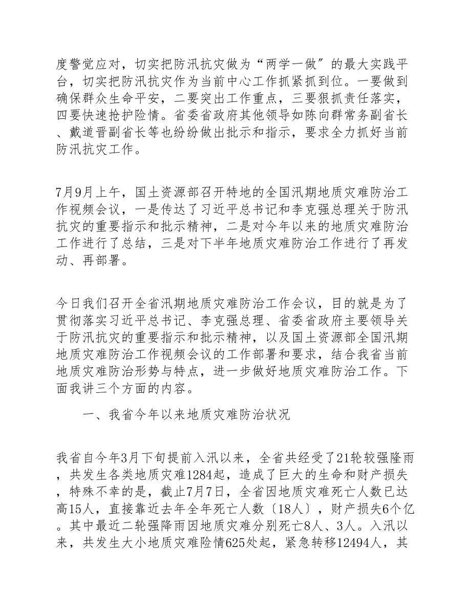 2023年地质灾害防治工作会议讲话发言稿3篇.doc_第2页