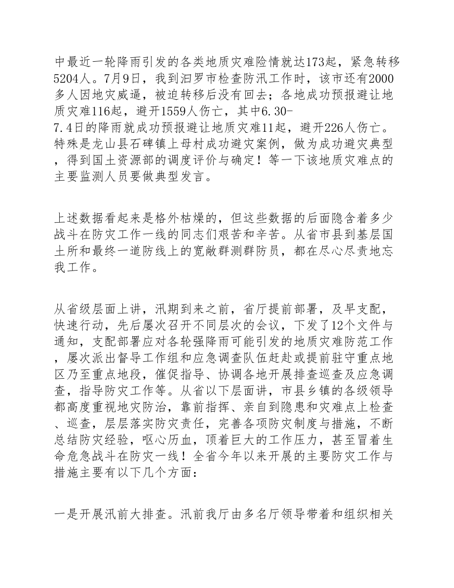 2023年地质灾害防治工作会议讲话发言稿3篇.doc_第3页