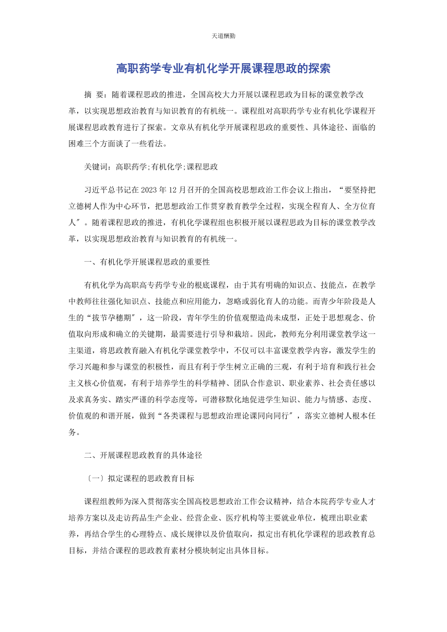 2023年高职药学专业《有机化学》开展课程思政的探索范文.docx_第1页