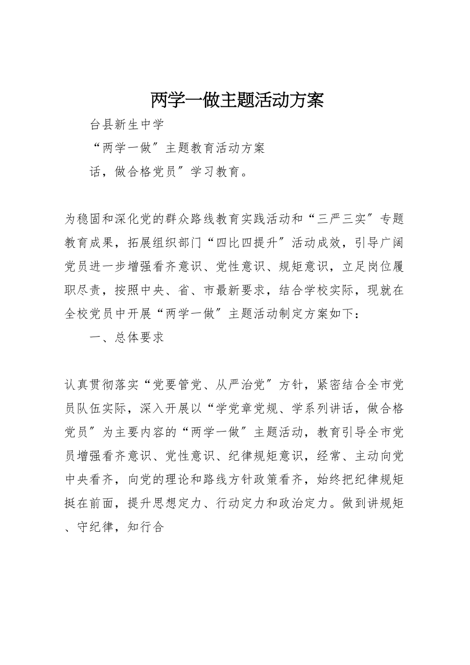 2023年两学一做主题活动方案.doc_第1页