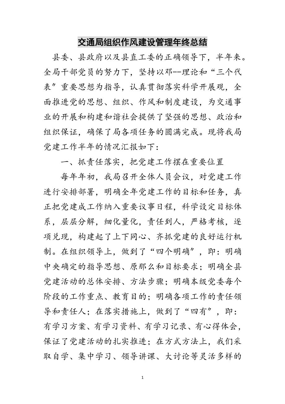 2023年交通局组织作风建设管理年终总结范文.doc_第1页