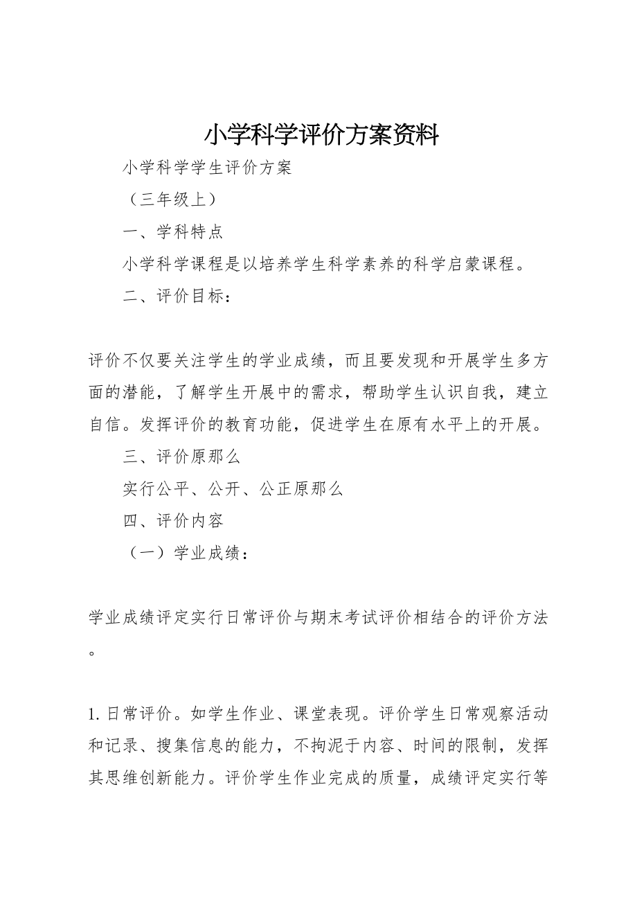 2023年小学科学评价方案资料 .doc_第1页