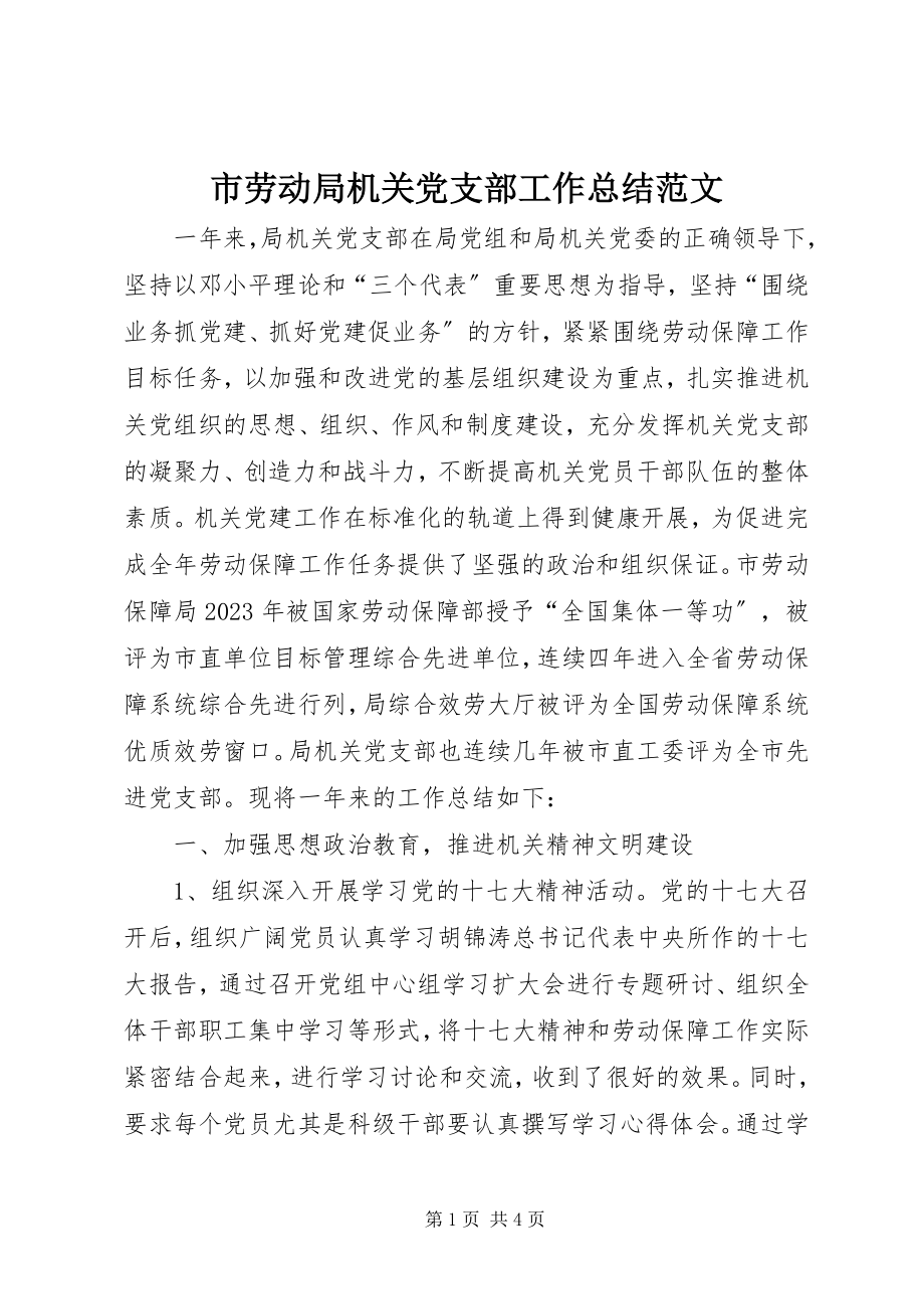 2023年市劳动局机关党支部工作总结.docx_第1页