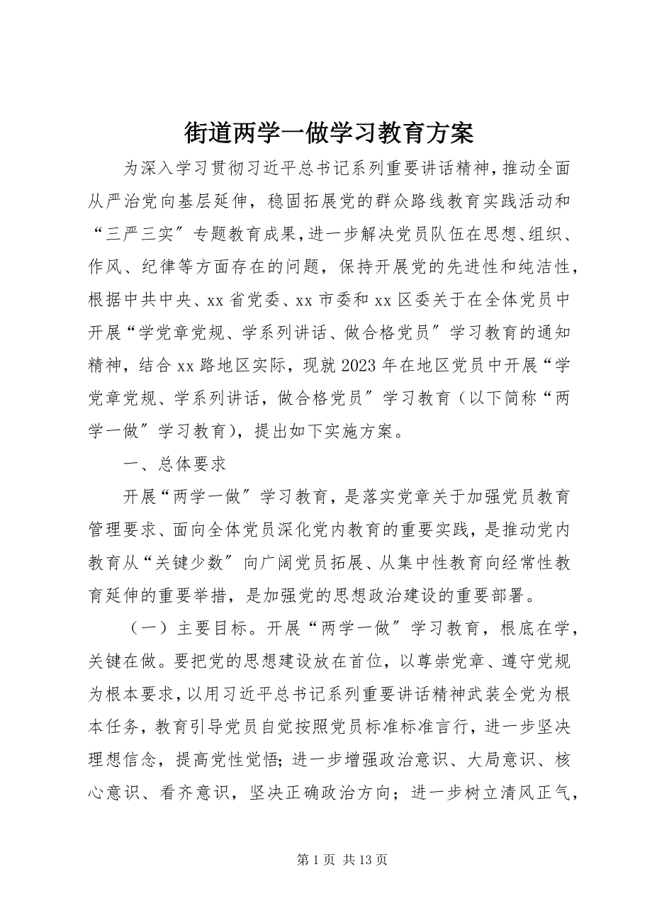 2023年街道两学一做学习教育计划.docx_第1页