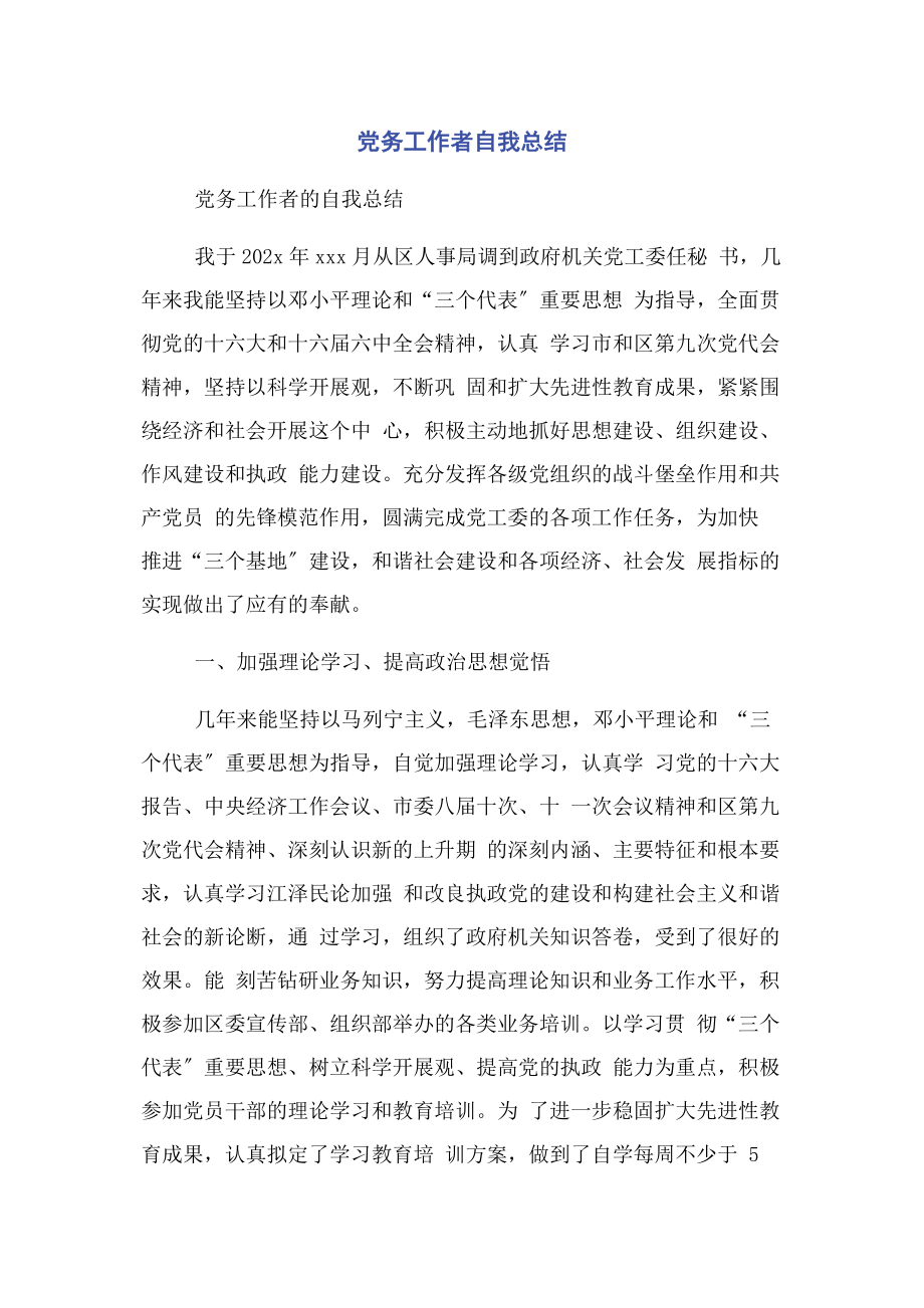 2023年党务工作者自我总结.docx_第1页