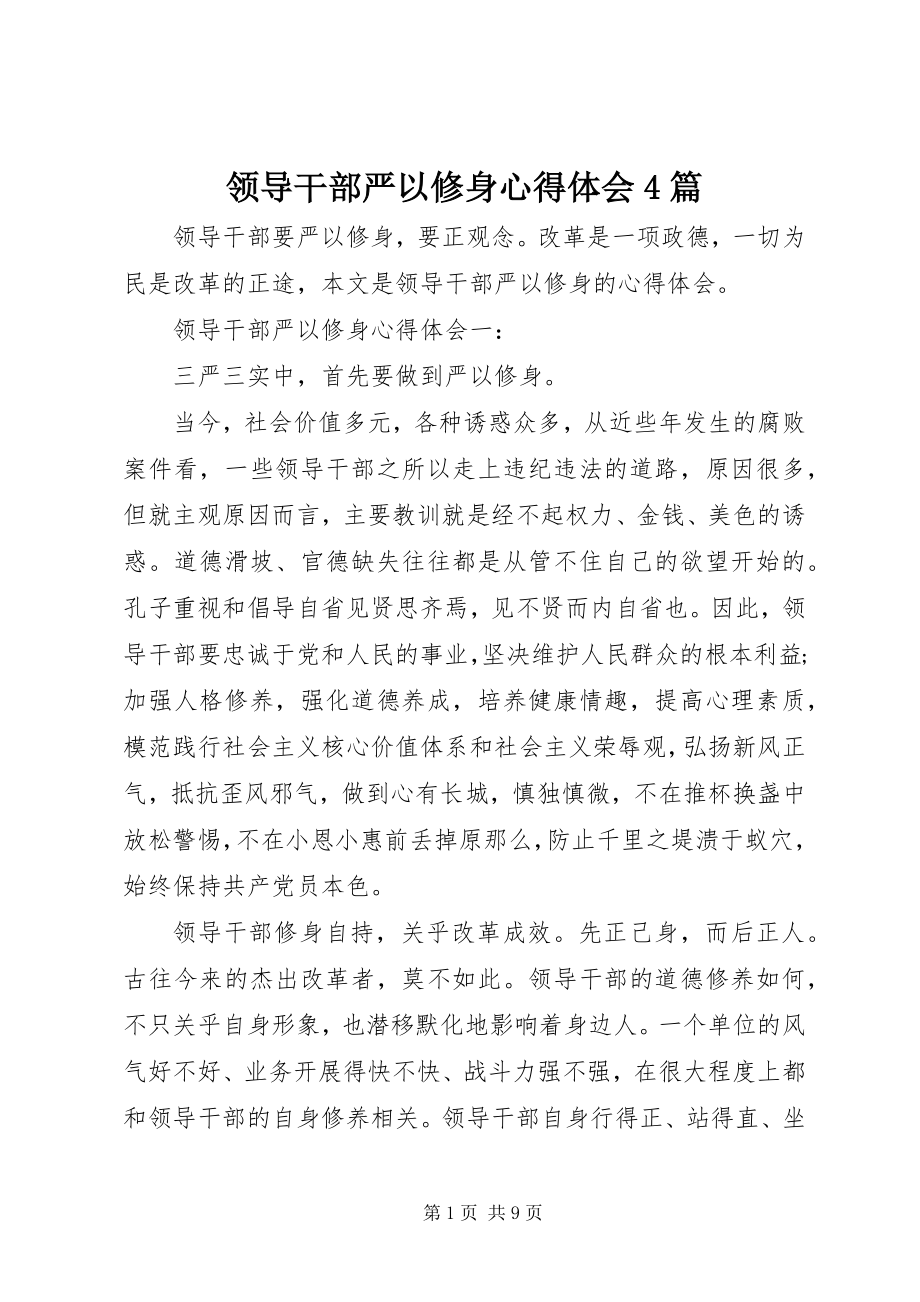 2023年领导干部严以修身心得体会4篇.docx_第1页