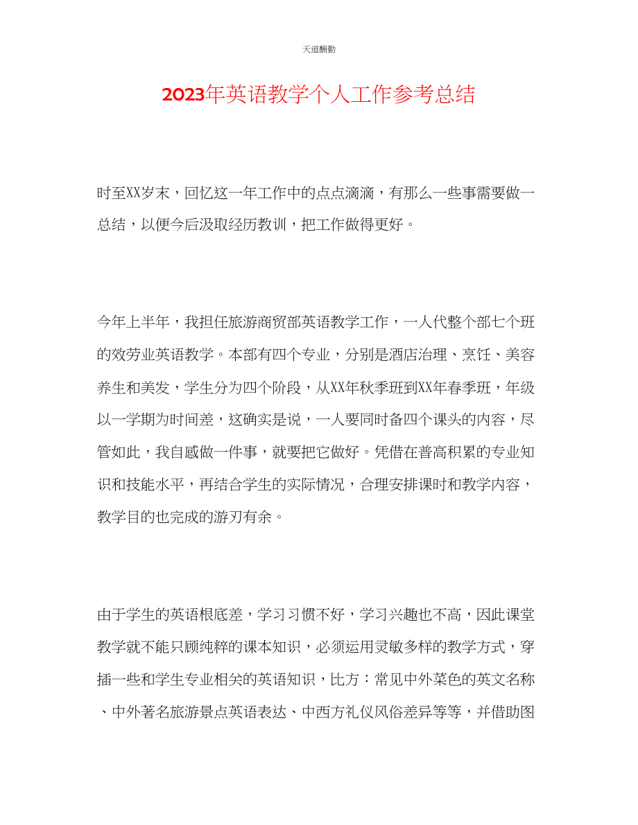 2023年英语教学个人工作总结.docx_第1页