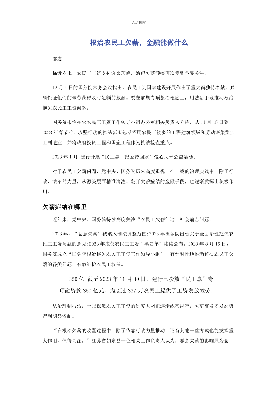 2023年根治农民工欠薪金融能做什么范文.docx_第1页