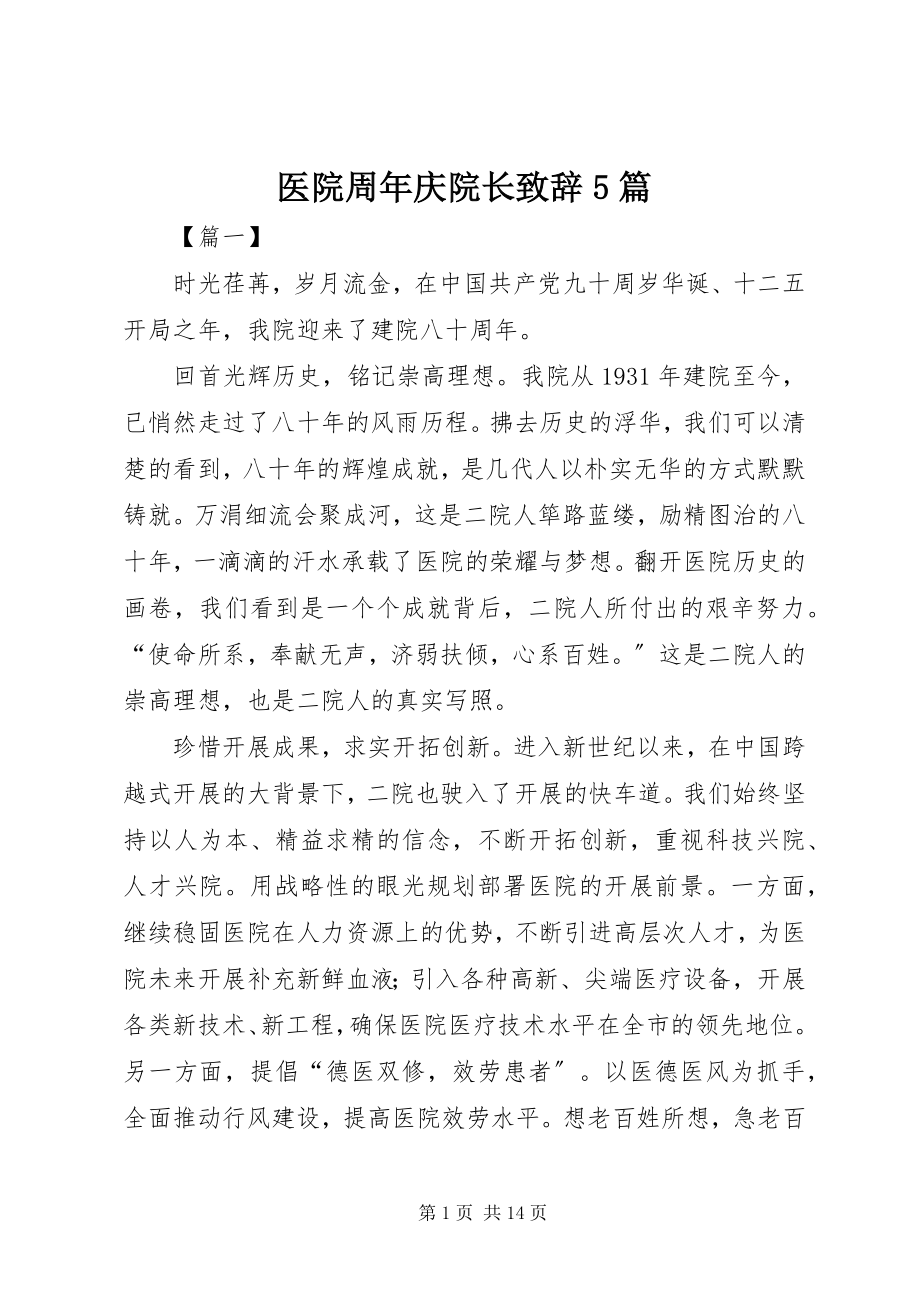 2023年医院周年庆院长致辞5篇.docx_第1页