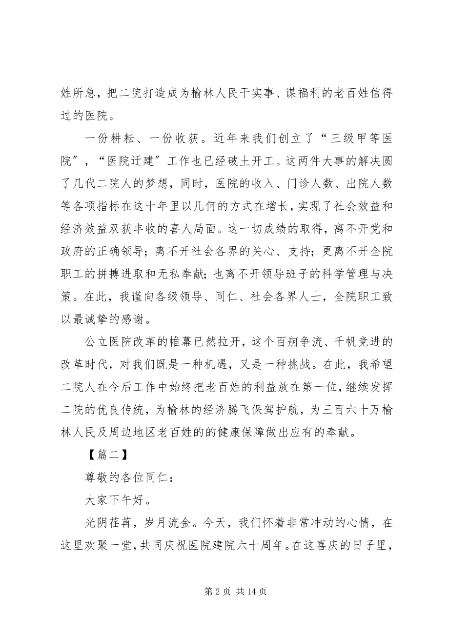 2023年医院周年庆院长致辞5篇.docx_第2页