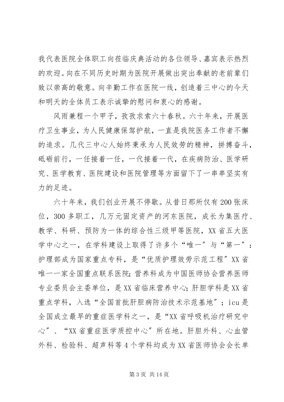 2023年医院周年庆院长致辞5篇.docx_第3页