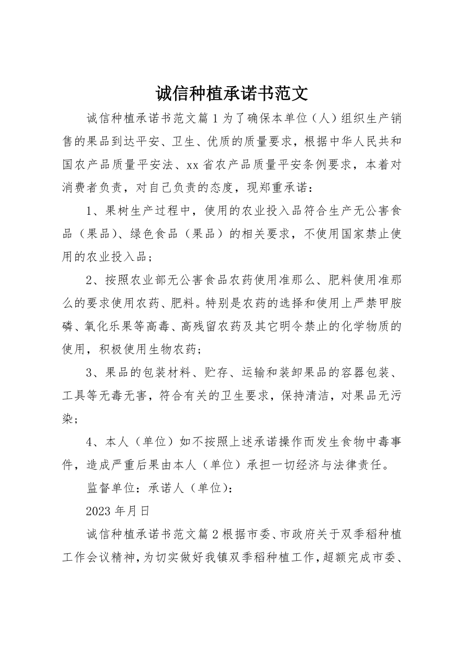 2023年诚信种植承诺书新编.docx_第1页