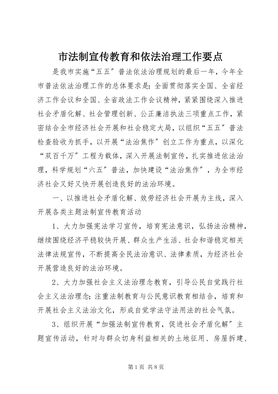 2023年市法制宣传教育和依法治理工作要点.docx_第1页