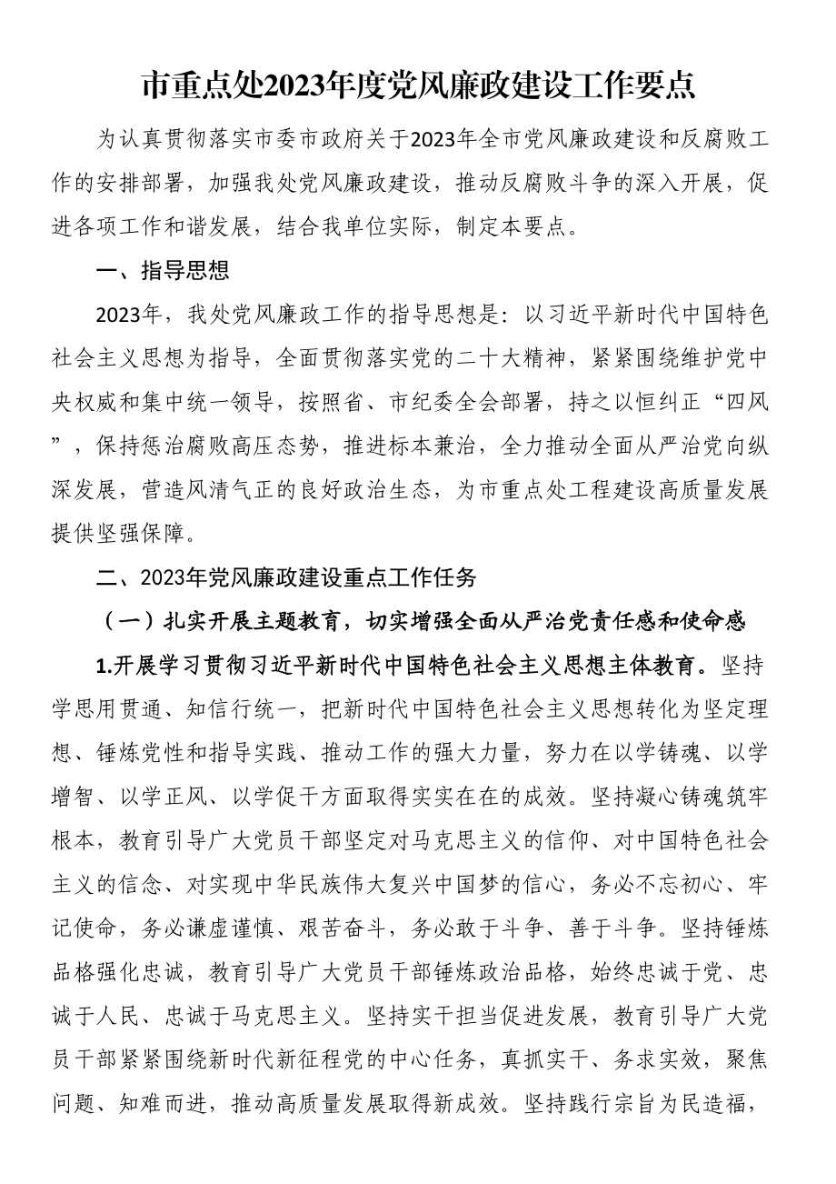 市重点处2023年度党风廉政建设工作要点 .docx_第1页