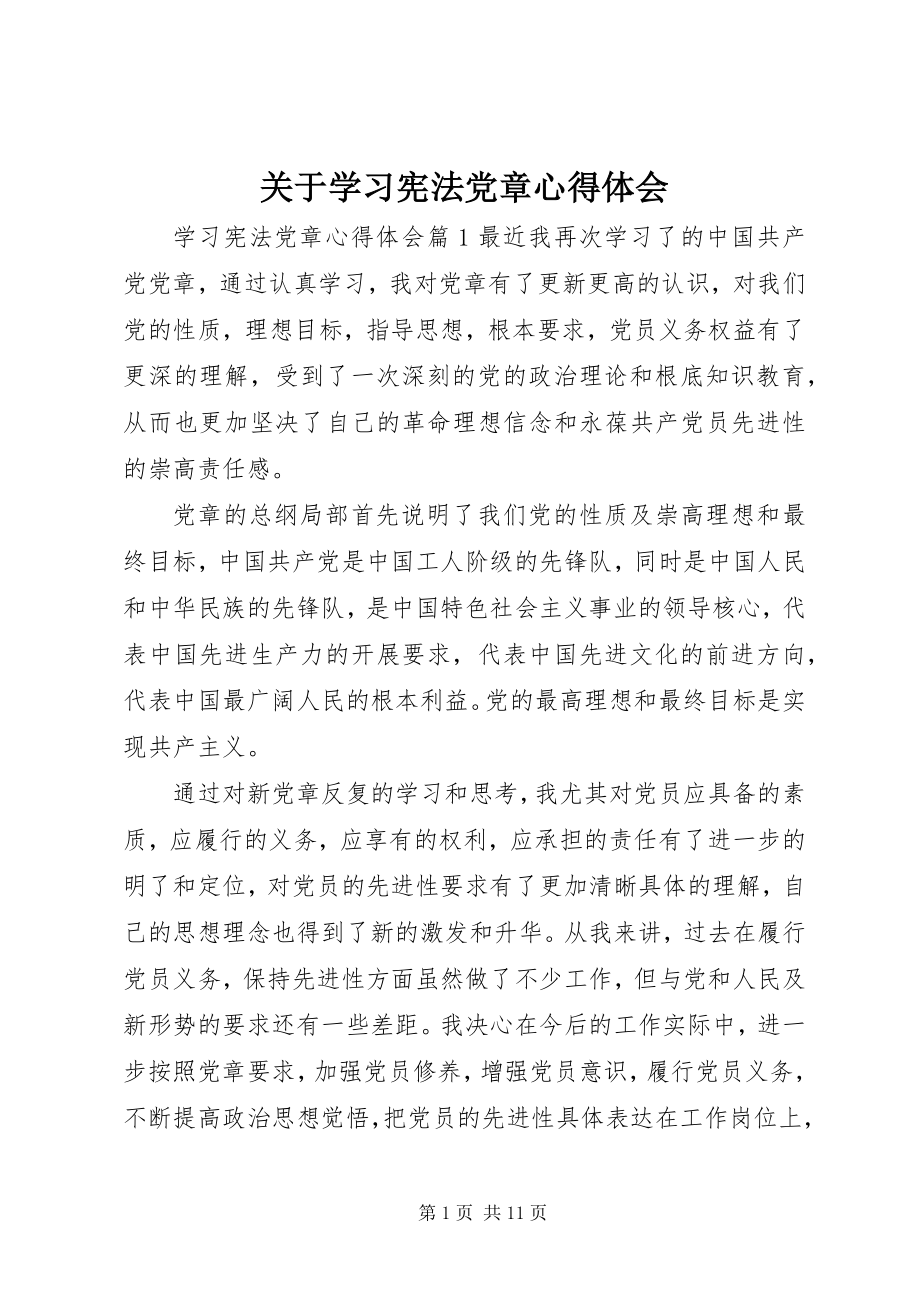 2023年学习宪法党章心得体会.docx_第1页