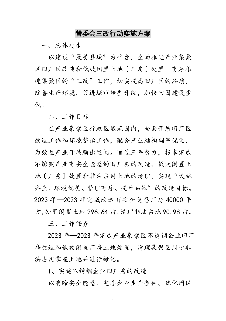 2023年管委会三改行动实施方案范文.doc_第1页