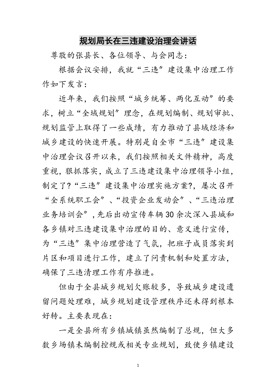 2023年规划局长在三违建设治理会讲话范文.doc_第1页