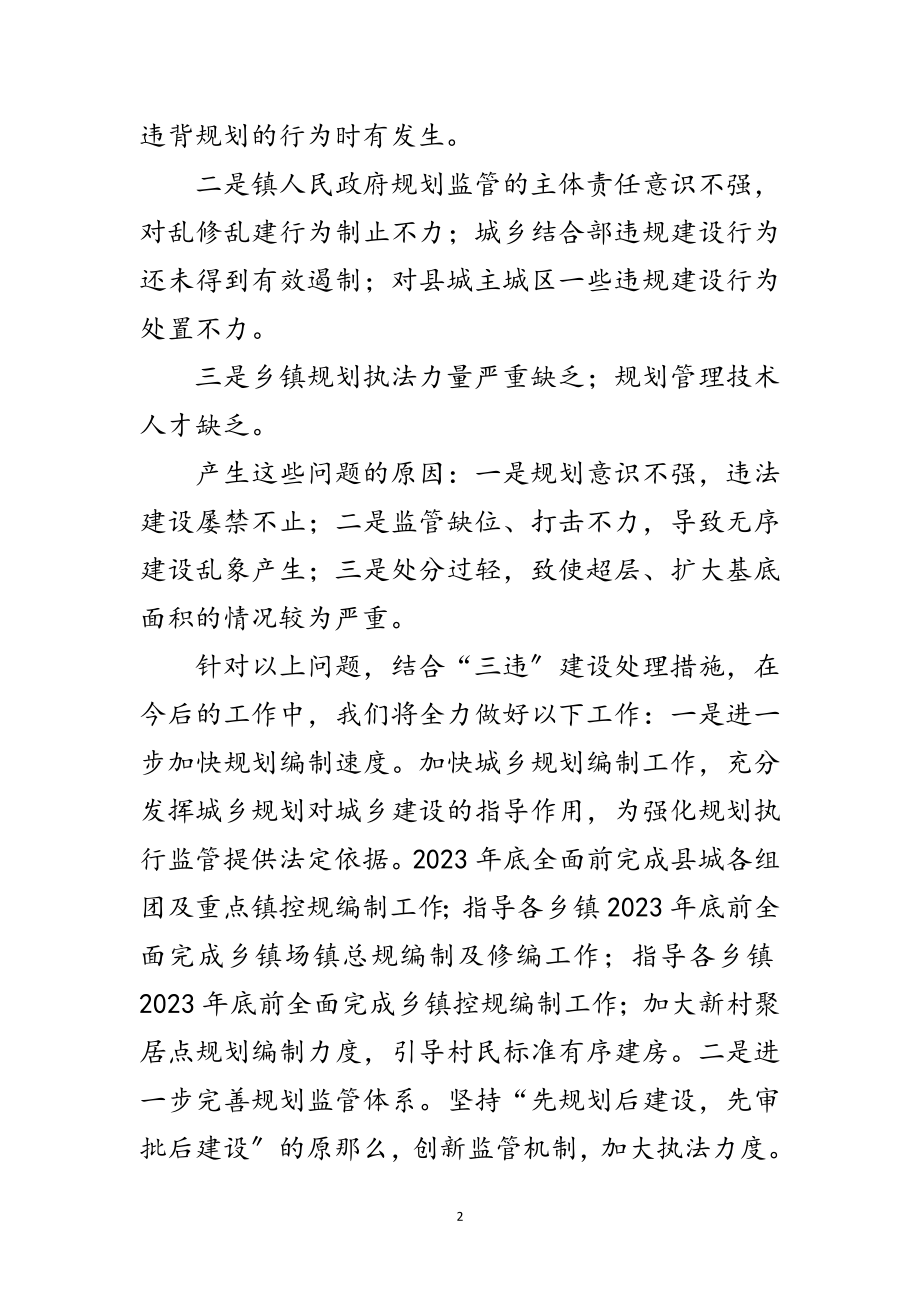 2023年规划局长在三违建设治理会讲话范文.doc_第2页