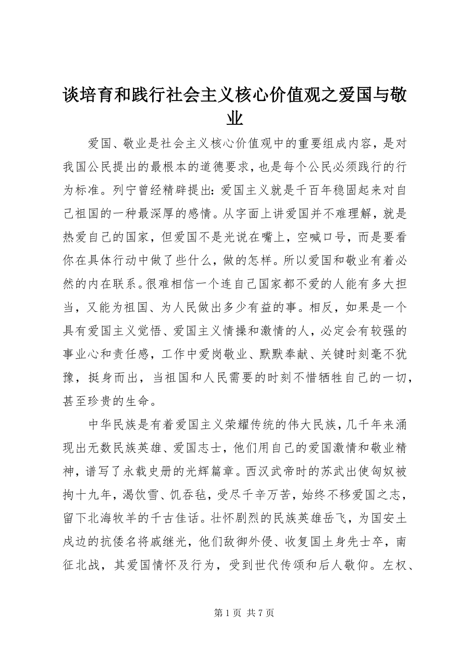 2023年谈培育和践行社会主义核心价值观之爱国与敬业.docx_第1页