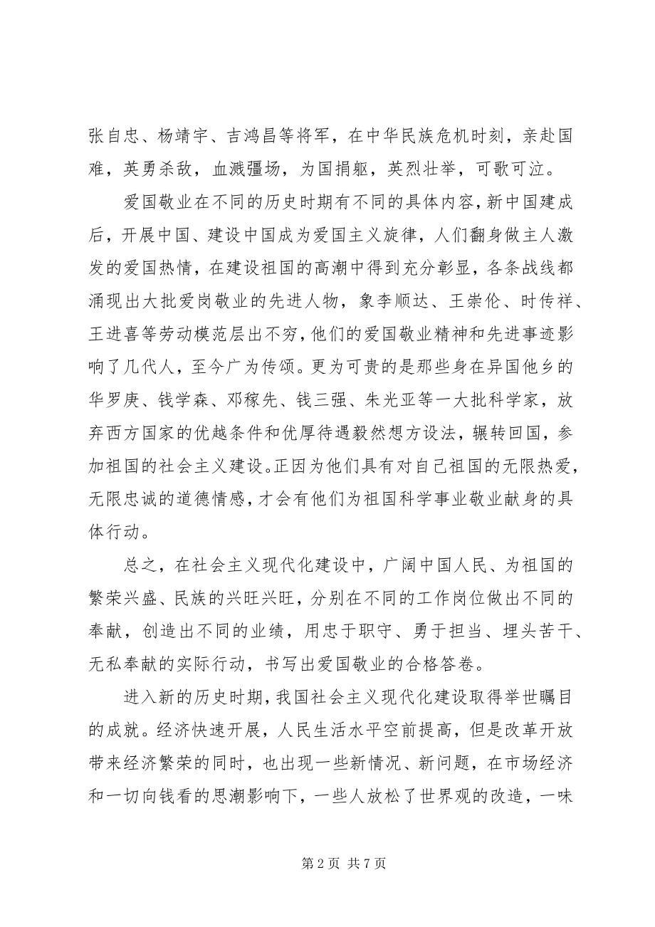 2023年谈培育和践行社会主义核心价值观之爱国与敬业.docx_第2页