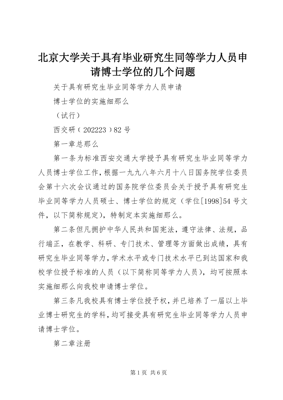 2023年北京大学《关于具有毕业研究生同等学力人员申请博士学位的几个问题》新编.docx_第1页