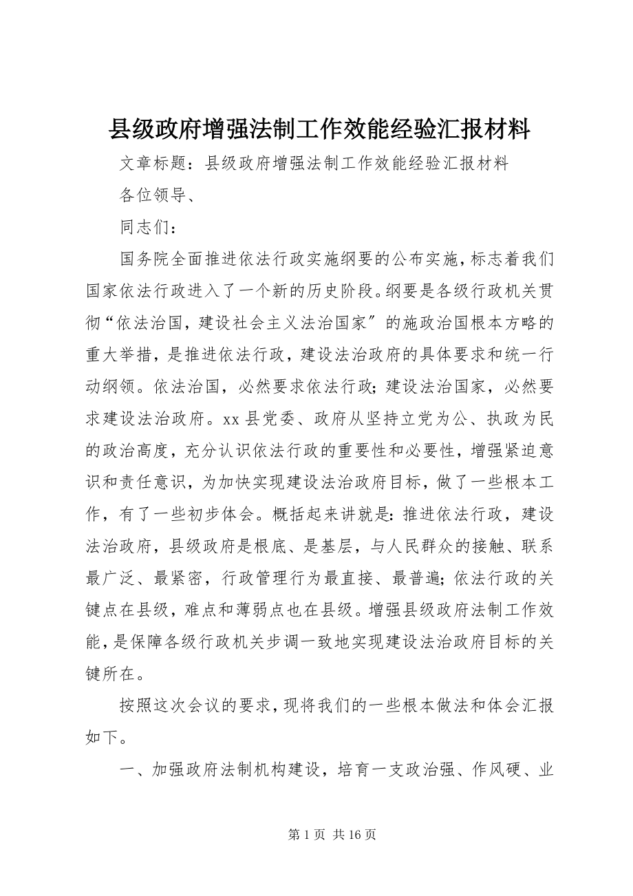 2023年县级政府增强法制工作效能经验汇报材料.docx_第1页