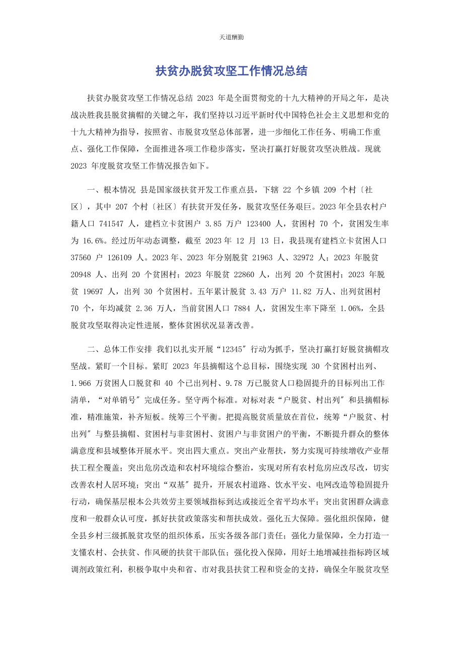 2023年扶贫办脱贫攻坚工作情况总结范文.docx_第1页