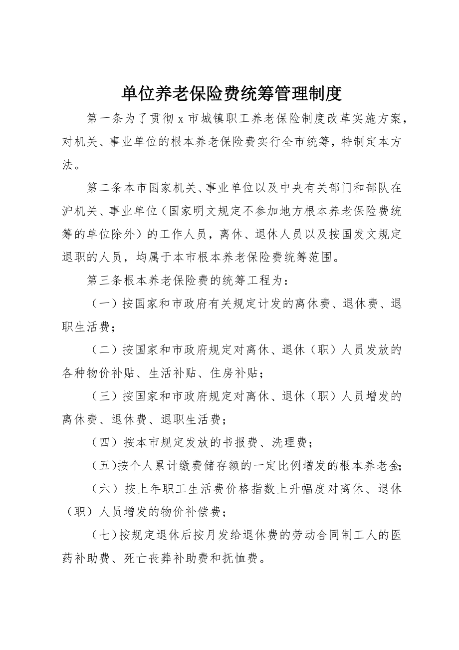 2023年单位养老保险费统筹管理制度.docx_第1页