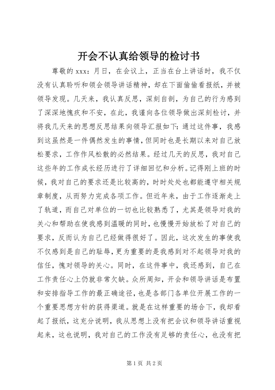 2023年开会不认真给领导的检讨书.docx_第1页