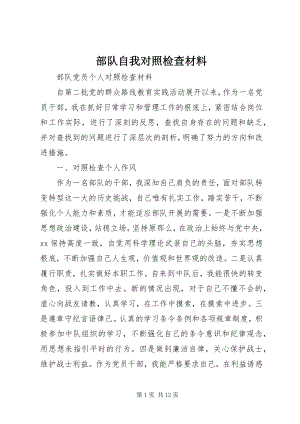 2023年部队自我对照检查材料新编.docx