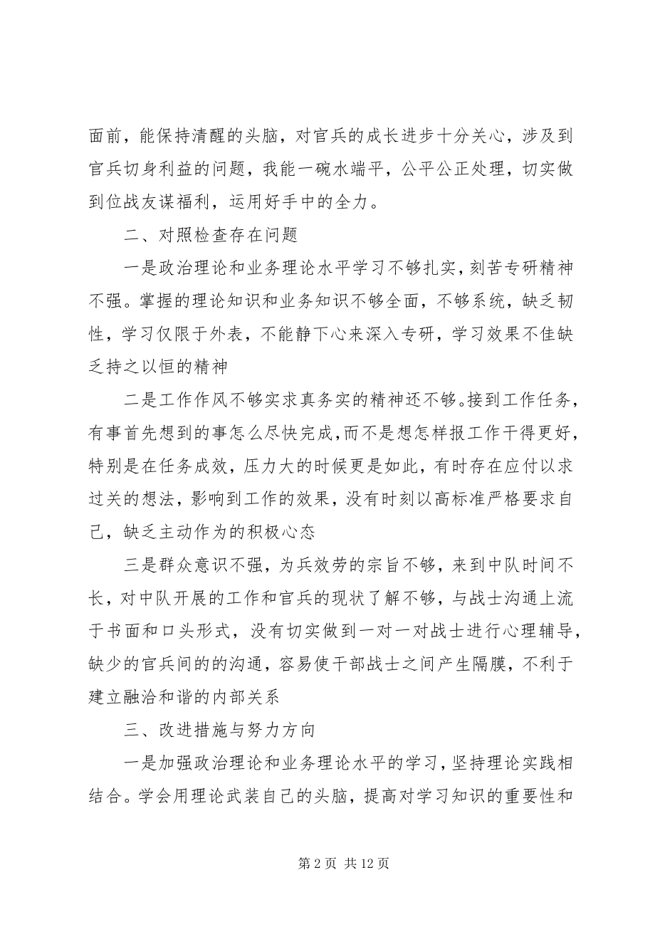 2023年部队自我对照检查材料新编.docx_第2页