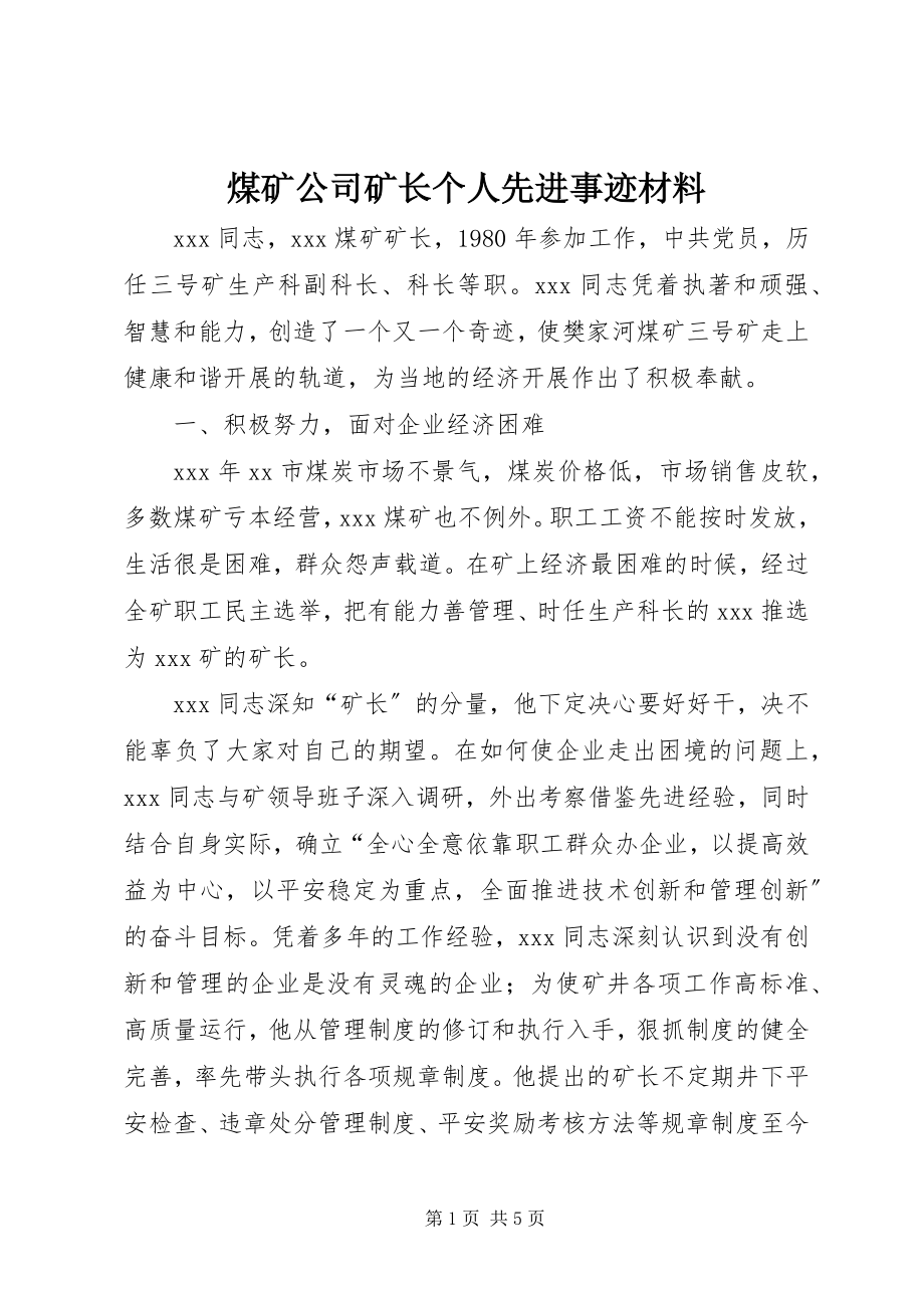 2023年煤矿公司矿长个人先进事迹材料.docx_第1页