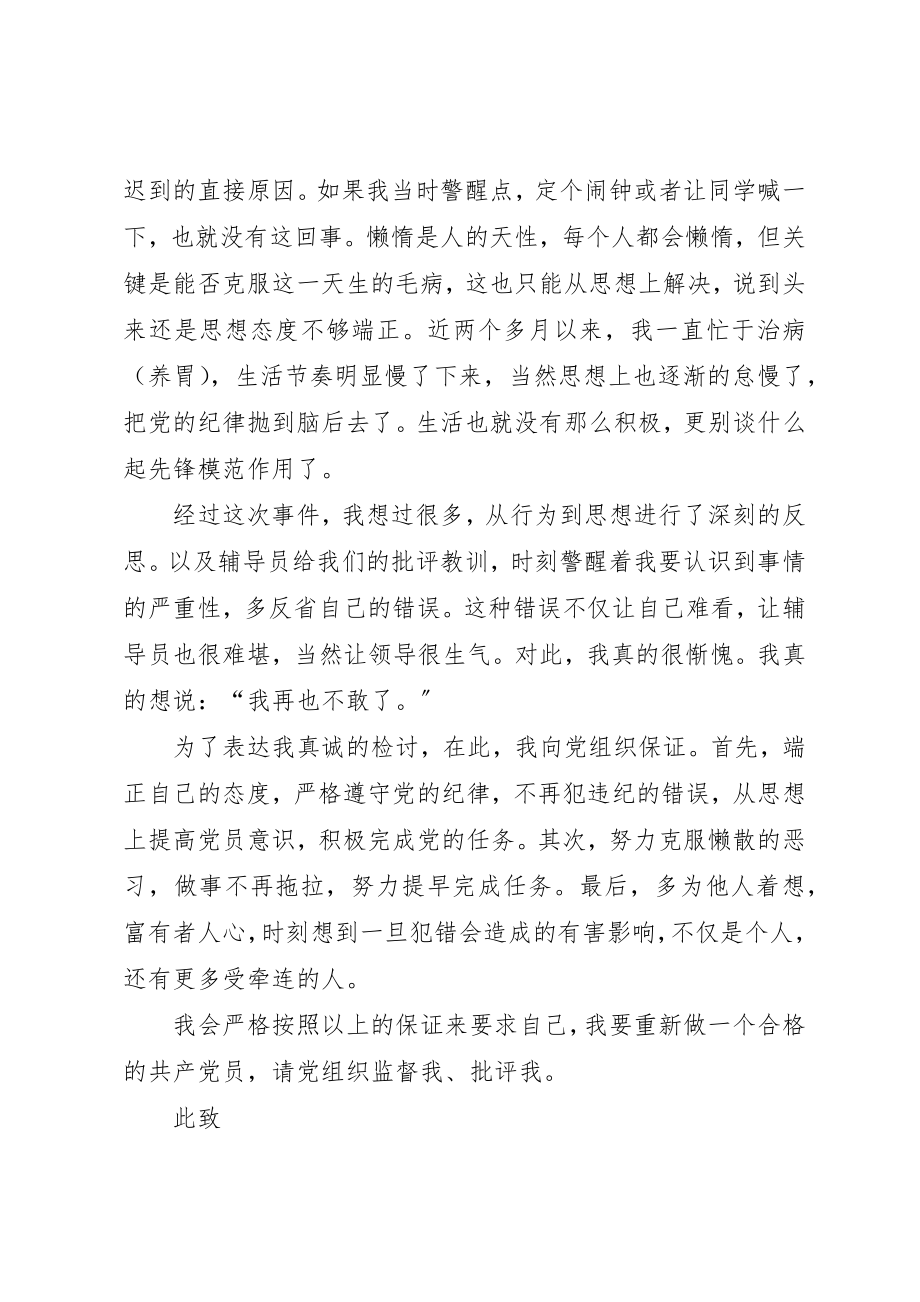 2023年党校列会检讨书.docx_第2页