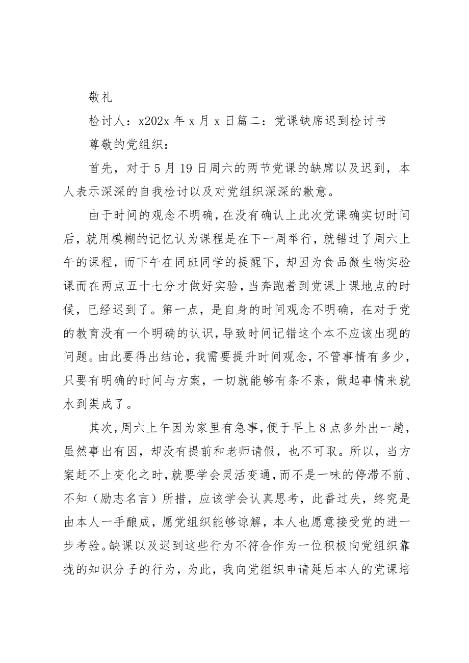 2023年党校列会检讨书.docx_第3页