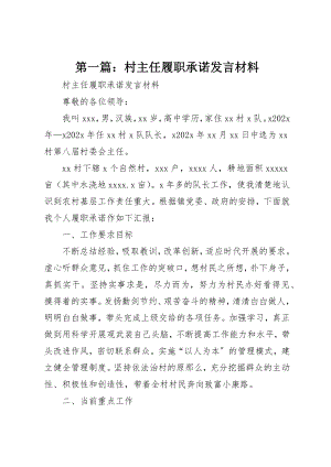 2023年xx村主任履职承诺讲话材料新编.docx