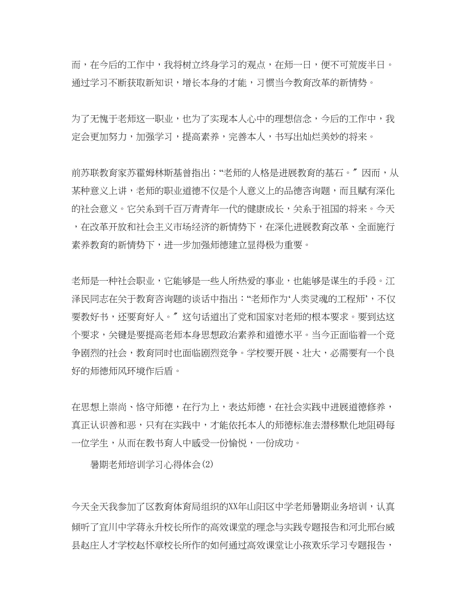 2023年暑期教师培训学习心得体会5篇.docx_第2页